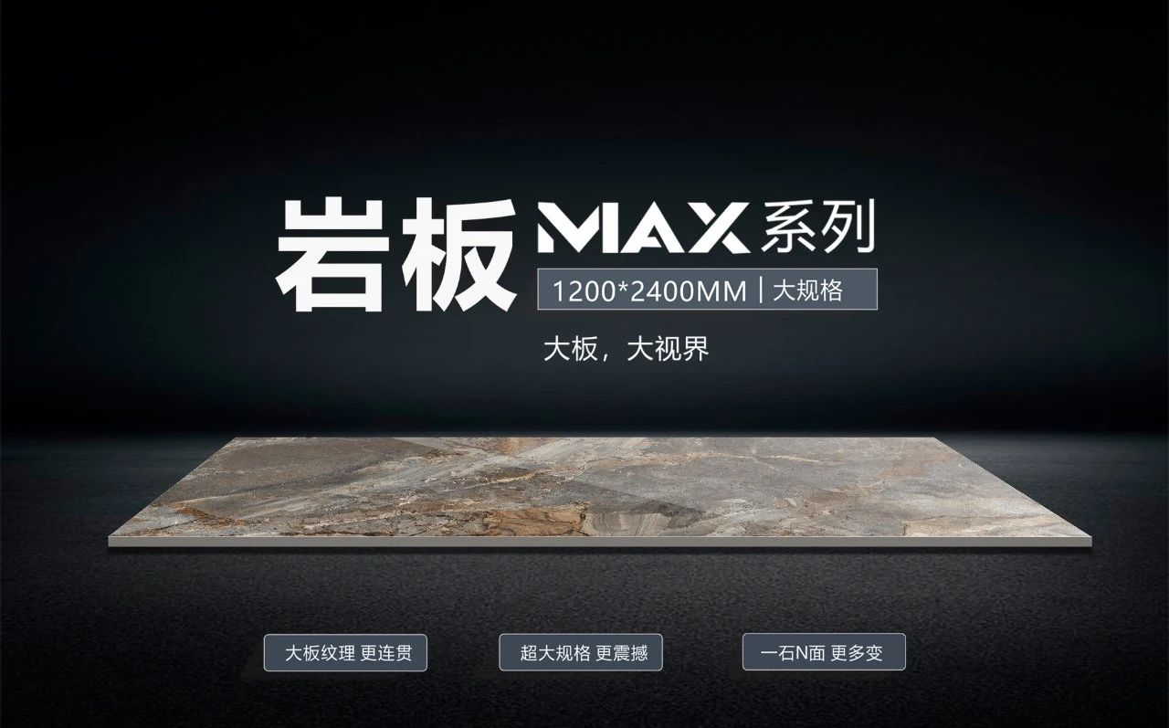 打破常“規”，裝出空間高級範——一圖看懂岩闆MAX系列