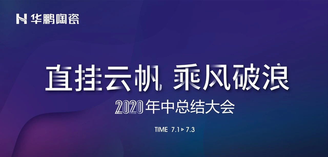 華鵬陶瓷2020年中總結會(huì)及内部學(xué)習提升會(huì)議圓滿召開(kāi)