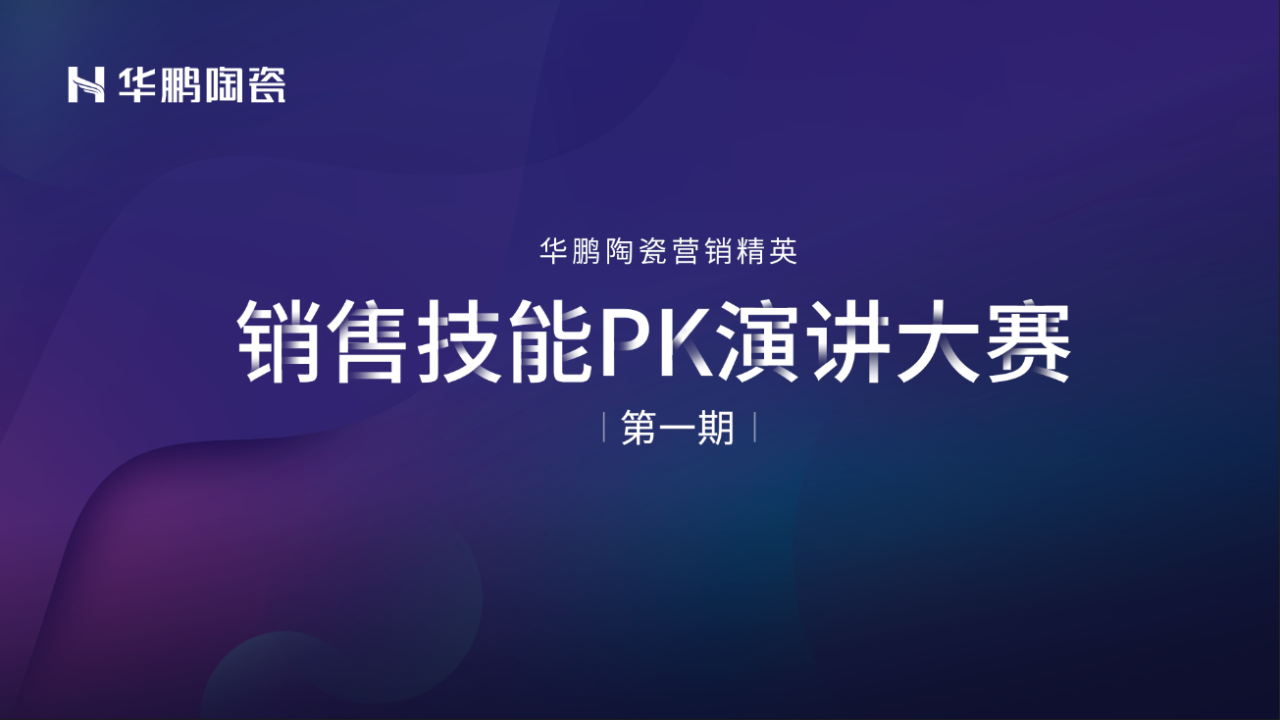 華鵬陶瓷2020年中總結會(huì)及内部學(xué)習提升會(huì)議圓滿召開(kāi)